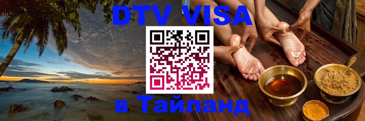 Электронная виза DTV в Тайланд 