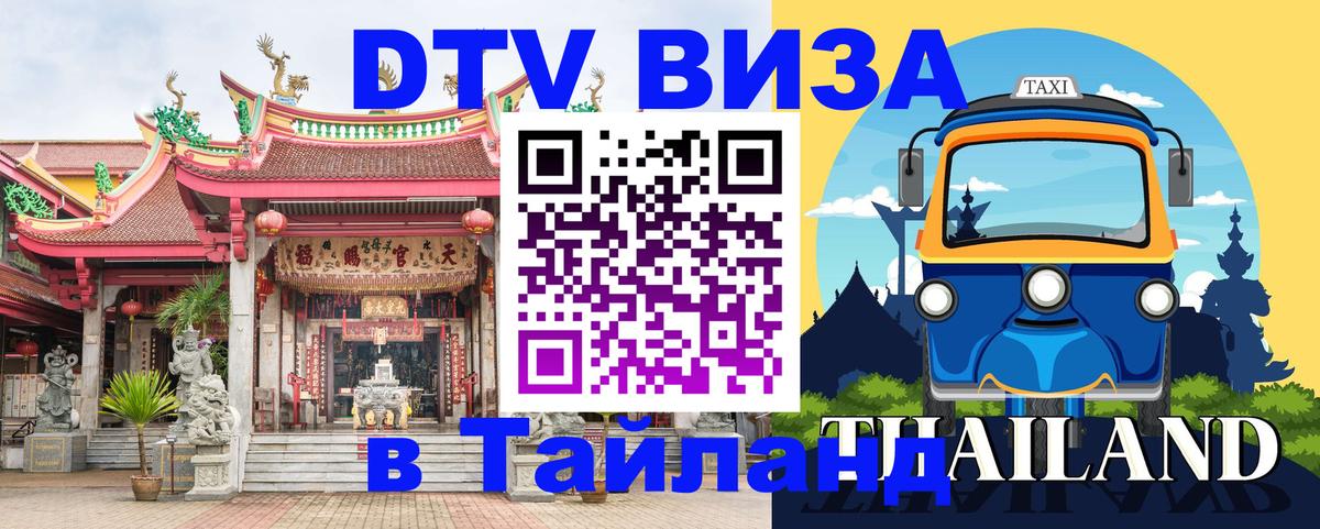 Долгосрочная виза DTV в Тайланд 
